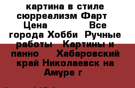 картина в стиле сюрреализм-Фарт › Цена ­ 21 000 - Все города Хобби. Ручные работы » Картины и панно   . Хабаровский край,Николаевск-на-Амуре г.